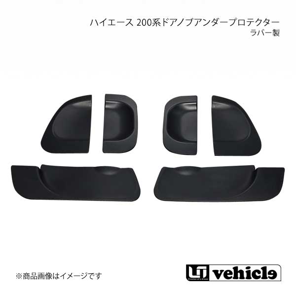 UI vehicle ユーアイビークル ハイエース 200系ドアノブアンダープロテクター(ラバー製) ハイエース 200系 4型〜6型 スマートキー 付