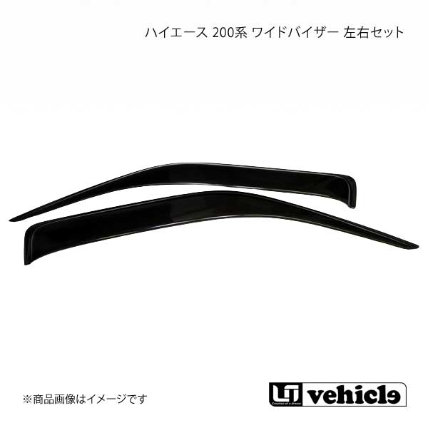 UI vehicle ユーアイビークル ハイエース 200系 ワイドバイザー 左右セット ハイエース/レジアスエース 全車