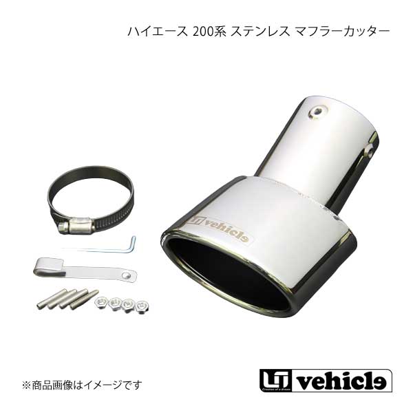 UI vehicle ユーアイビークル ハイエース 200系 ステンレス マフラーカッター ハイエース 200系 1型〜4型最終