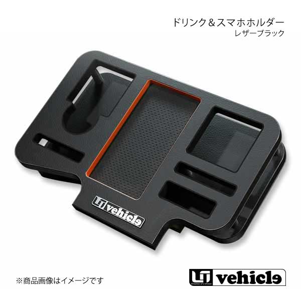 UI vehicle ユーアイビークル ハイエース 200系 ドリンク＆スマホホルダー ハイエース 200系 1型〜4型最終