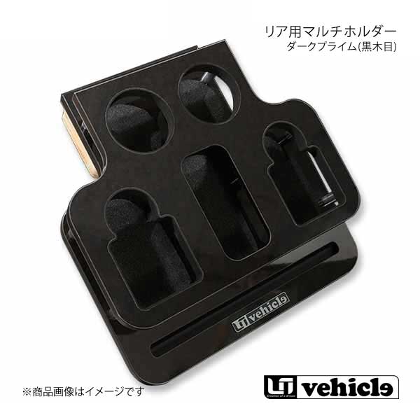UI vehicle ユーアイビークル ハイエース 200系 リア用 マルチホルダー ダークプライム(黒木目) ハイエース 200系 1型〜4型最終