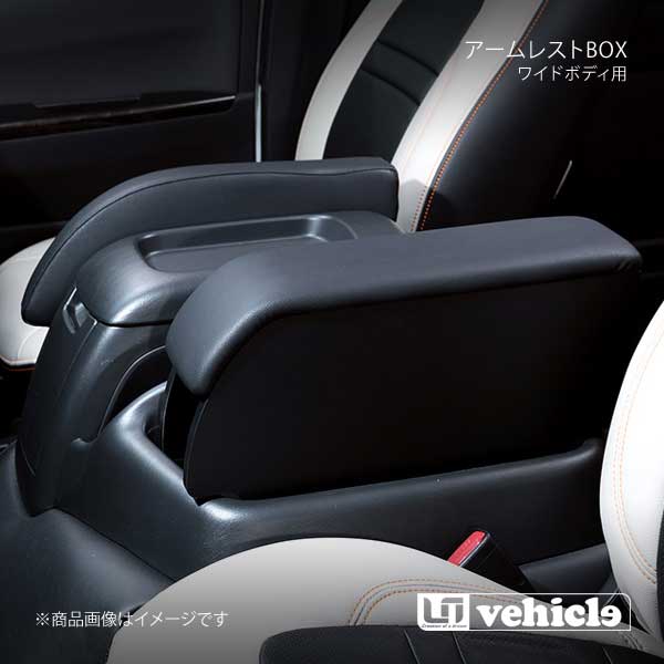 UI vehicle ユーアイビークル ハイエース 200系 ワイドボディ用 アームレストBOX ハイエース 200系 ワイドボディ