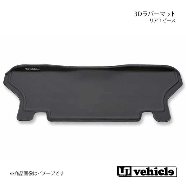 UI vehicle ユーアイビークル ハイエース 200系3Dラバーマット リア 1ピース ハイエース 200系 ワイドボディ(5ドア車)