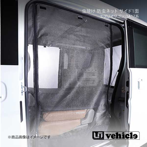 UI vehicle ユーアイビークル エブリイワゴン DA17系 虫除け 防虫ネット サイド1面 右側 エブリイワゴン DA17系 -