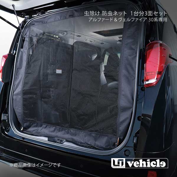 UI vehicle ユーアイビークル アルファード＆ヴェルファイア 30系専用 虫除け 防虫ネット 1台分3面セット アルファード＆ヴェルファイア 30系 -