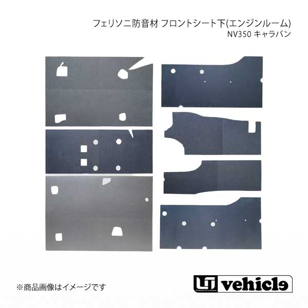 UI vehicle ユーアイビークル NV350 キャラバン フェリソニ防音材 フロントシート下(エンジンルーム) NV350キャラバン 標準ボディ
