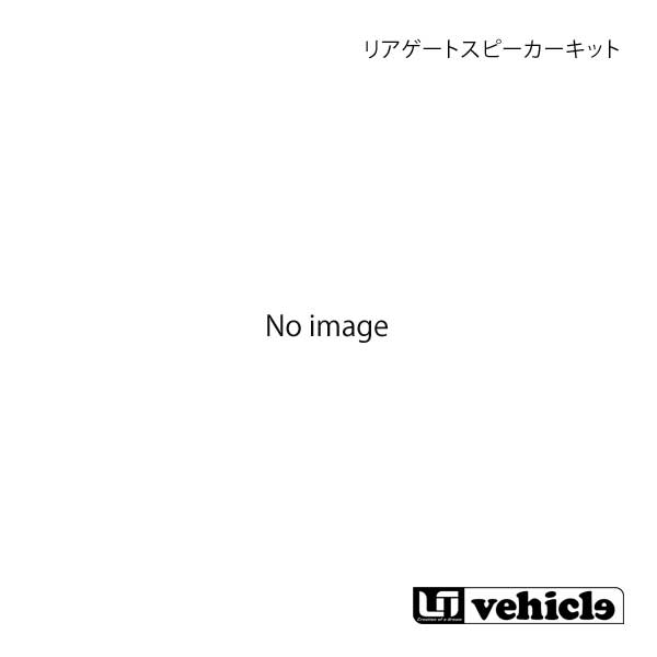 UI vehicle ユーアイビークル ハイエース 200系 ミドルルーフ用 リアゲートスピーカーキット パイオニア(10cm)スピーカー付 ハイエース 200系 1型〜4型最終