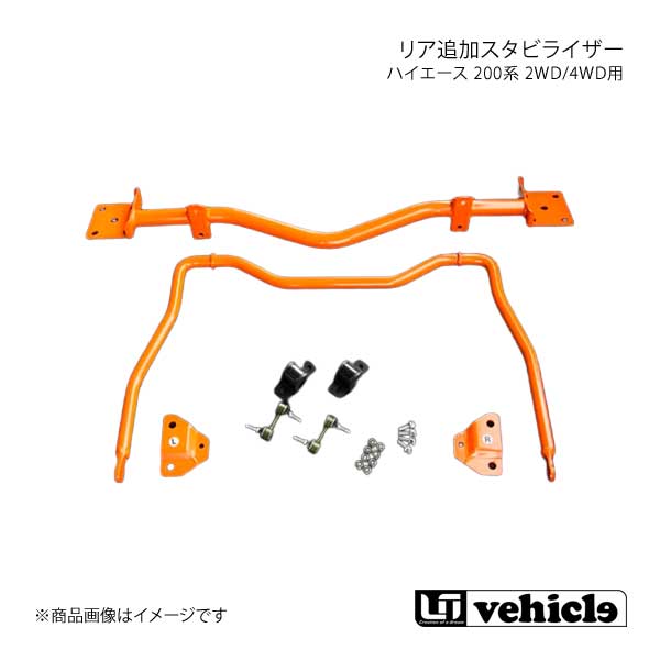 UI vehicle ユーアイビークル ハイエース 200系 2WD/4WD用 リア追加スタビライザー ハイエース 200系 ワイドボディ