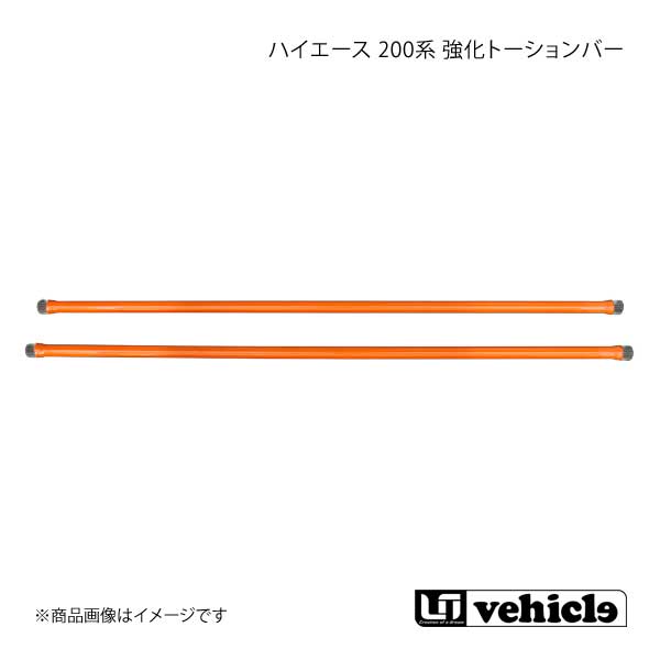 UI vehicle ユーアイビークル ハイエース 200系 強化トーションバー ハイエース 200系 4WD 24.9φ