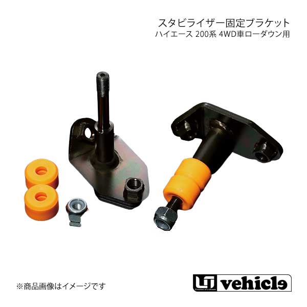 UI vehicle ユーアイビークル ハイエース 200系 4WD車ローダウン用スタビライザー固定ブラケット ハイエース 200系 4WD