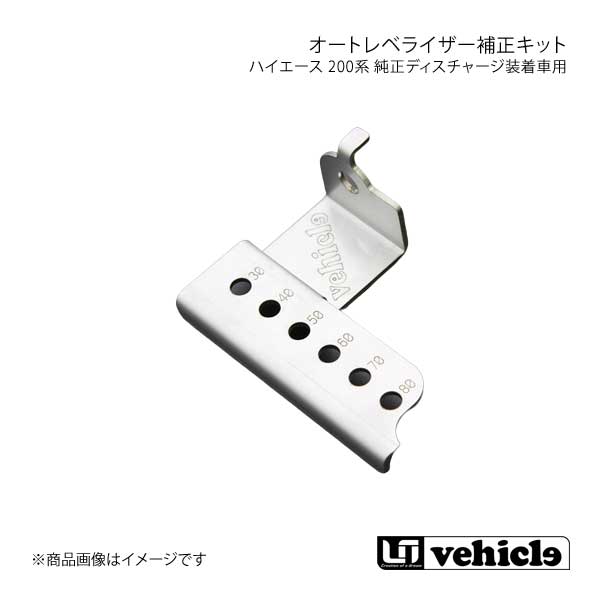 UI vehicle ユーアイビークル ハイエース 200系 純正ディスチャージ装着車用オートレベライザー補正キット ハイエース 200系 3型〜4型最終