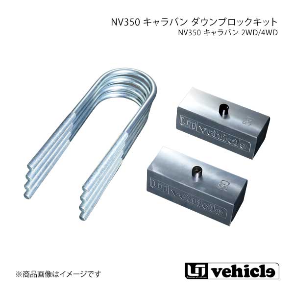 UI vehicle ユーアイビークル NV350 キャラバン ダウンブロックキット 35mm NV350キャラバン -