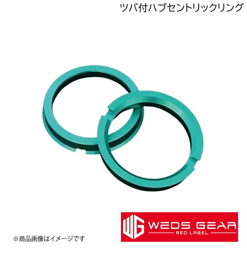 WEDS/ウェッズ GEAR RED LABEL 軽合金製ツバ付ハブセントリックリング 2枚入り φ65-φ54 FLANGE HUB CENTRIC RING 52772