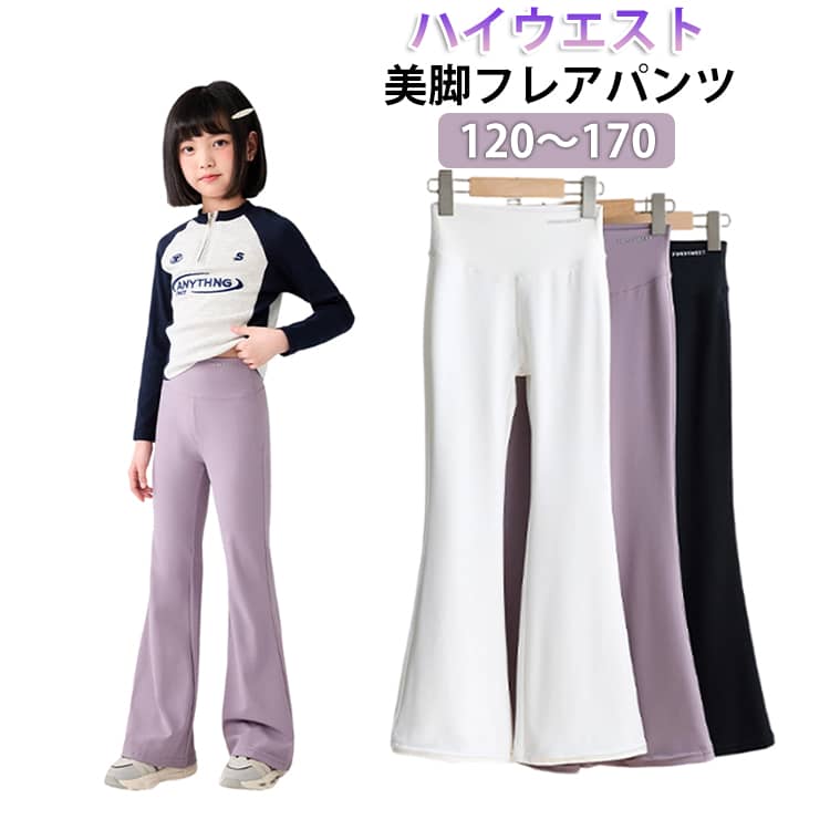 Rakuten - リブレギンス フレアパンツ フレアレギンス レギンス ストレッチ キッズ 子供服 新体操 女の子 春 秋 スパッツ 伸縮性 美脚 ボトムス ダンスパンツ ダンス Aライン 無地 レギパン ジュニア 長ズボン フレアパンツ 衣装 ダンスウェア おしゃれ 通学 通園 発表会