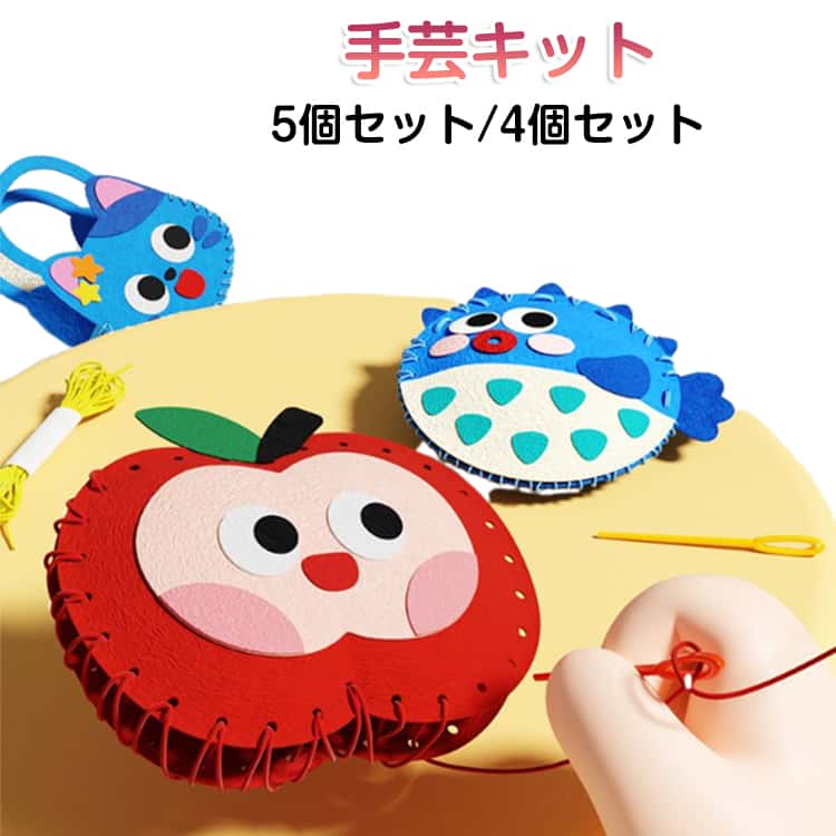 ぬいぐるみ 5個セット 4個セット 裁縫キット バッグ ウサギ キッズ 手芸キット 子供 フェルト ガイド穴付き ハンドバッグ DIY ソーイングキット ミニバック 不織布 アニマル 5個セット ひよこ ねこ 手作り 裁縫材料 知育 玩具 おもちゃ 幼稚園 教具