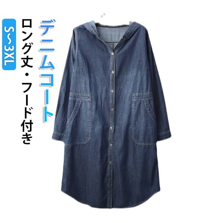 Rakuten - ロングコート 大きいサイズ デニムコート ロング丈 デニム 羽織 フード付き 春ジャケット デニムジャケット チェスターコート スプリングコート レディース Gジャン アウター ジージャン ゆったり 羽織り デニムコート 無地