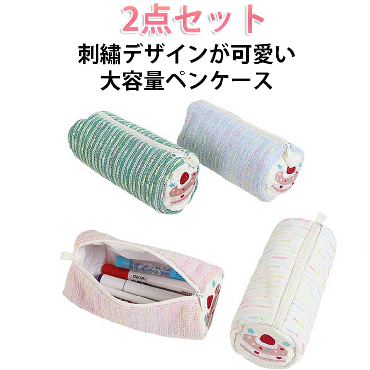 Rakuten - 2点セット 筆箱 かわいい 文房具 大容量 化粧ポーチ ペンケース ケーキ 小物入れ 立体 女子 収納 ポーチ 学生 学生 ペン入れ かわいい おしゃれ 韓国風 デザート ペンケース 社会人 文房具収納 雑貨 ギフト