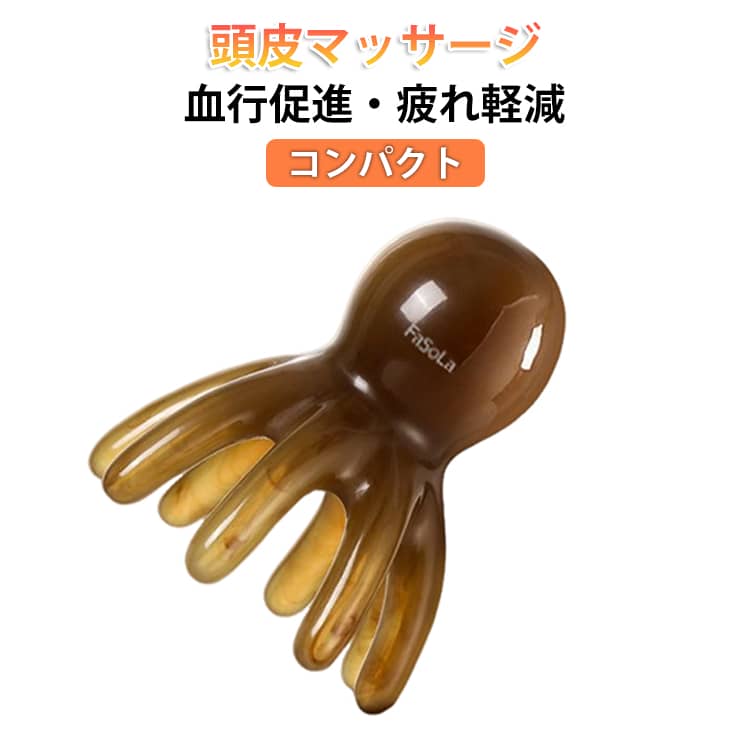 頭皮経絡マッサージブラシ――ツボ刺激でリフレッシュ＆ストレス解消！多機能経絡マッサージでツボ刺激。「タコの足」デザインで、頭皮の重要なツボを心地よく刺激！頭皮の疲れを和らげ、リラックス効果抜群。ツボ押し効果でストレス解消。人間工学に基づいた設計で、頭皮のツボを適度に刺激。ストレスを緩和し、集中力アップにも◎。やさしいマッサージブラシで髪に優しい、柔らかいマッサージポイントで、頭皮を傷つけず、髪を引っ張る心配なし！どんな髪質にも適応。軽量＆コンパクトで持ち運び簡単。自宅、オフィス、旅行先でも使えるコンパクトサイズ。いつでもどこでも頭皮ケアが可能！ サイズ 6.2*7.5CM サイズについての説明 直径6.2CM、高さ7.5CM、重さ約67G　※サイズ表の実寸法は商品によって1-2cm程度の誤差がある場合がございます。　 素材 レジン 色 写真色 備考 ●サイズ詳細等の測り方はスタッフ間で統一、徹底はしておりますが、実寸は商品によって若干の誤差(1cm～3cm )がある場合がございますので、予めご了承ください。 ●製造ロットにより、細部形状の違いや、同色でも色味に多少の誤差が生じます。 ●パッケージは改良のため予告なく仕様を変更する場合があります。 ▼商品の色は、撮影時の光や、お客様のモニターの色具合などにより、実際の商品と異なる場合がございます。あらかじめ、ご了承ください。 ▼生地の特性上、やや匂いが強く感じられるものもございます。数日のご使用や陰干しなどで気になる匂いはほとんど感じられなくなります。 ▼同じ商品でも生産時期により形やサイズ、カラーに多少の誤差が生じる場合もございます。 ▼他店舗でも在庫を共有して販売をしている為、受注後欠品となる場合もございます。予め、ご了承お願い申し上げます。 ▼出荷前に全て検品を行っておりますが、万が一商品に不具合があった場合は、お問い合わせフォームまたはメールよりご連絡頂けます様お願い申し上げます。速やかに対応致しますのでご安心ください。