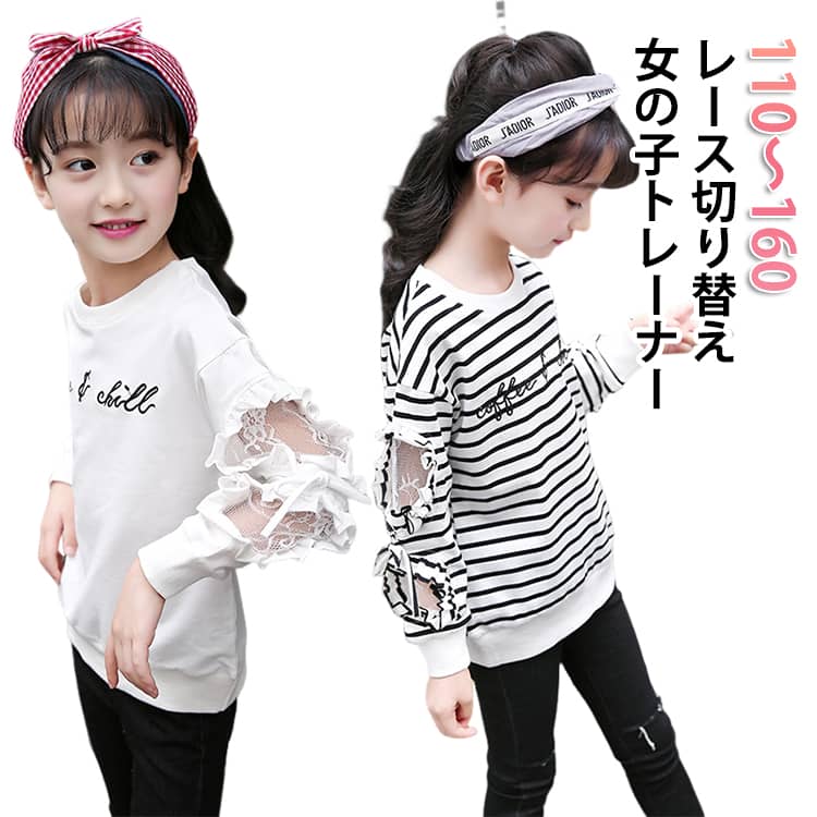 Rakuten - キッズ キッズ服 ベビー トレーナー 秋物 長袖 子供服 子供 ガールズ 秋服 袖レース プルオーバー トップス キッズトレーナー 長袖トレーナー レース切り替え 袖レース ボーダー柄 無地 スウェット 可愛い トップス