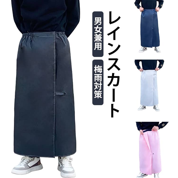 雨の日の通勤・通学時に活躍。ウエストゴムで着脱しやすいレイン巻きスカート。撥水、防水加工を施したレインボトムスカバーです。スカートやパンツに簡単に巻くことができます。面ファスナーで閉じるので、裾の広がりを気にせずプレーできます。洋服の上からサッと装着できるので学生さんやアウトドアシーンにオススメ。シンプルなデザインなので女性だけでなく、男性の方もユニセックスでお使いいただけます。 サイズ XL 2XL サイズについての説明 XL:おすすめ身長150-165CM　2XL:おすすめ身長165-190CM 素材 EVA 色 銀灰 ネイビー 黒ピンク 黒 備考 ●サイズ詳細等の測り方はスタッフ間で統一、徹底はしておりますが、実寸は商品によって若干の誤差(1cm～3cm )がある場合がございますので、予めご了承ください。 ●製造ロットにより、細部形状の違いや、同色でも色味に多少の誤差が生じます。 ●パッケージは改良のため予告なく仕様を変更する場合があります。 ▼商品の色は、撮影時の光や、お客様のモニターの色具合などにより、実際の商品と異なる場合がございます。あらかじめ、ご了承ください。 ▼生地の特性上、やや匂いが強く感じられるものもございます。数日のご使用や陰干しなどで気になる匂いはほとんど感じられなくなります。 ▼同じ商品でも生産時期により形やサイズ、カラーに多少の誤差が生じる場合もございます。 ▼他店舗でも在庫を共有して販売をしている為、受注後欠品となる場合もございます。予め、ご了承お願い申し上げます。 ▼出荷前に全て検品を行っておりますが、万が一商品に不具合があった場合は、お問い合わせフォームまたはメールよりご連絡頂けます様お願い申し上げます。速やかに対応致しますのでご安心ください。