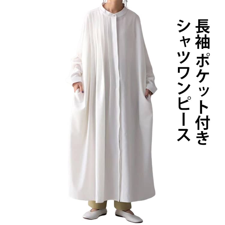 Rakuten - 大きいサイズ 通勤 長袖ワンピース ロングワンピース ゆったり スタンドカラー フレアワンピース 長袖 薄手 長袖 レディース シャツワンピース ロング丈 ポケット付き 体型カバー 無地 カジュアル フェミニン ナチュラル