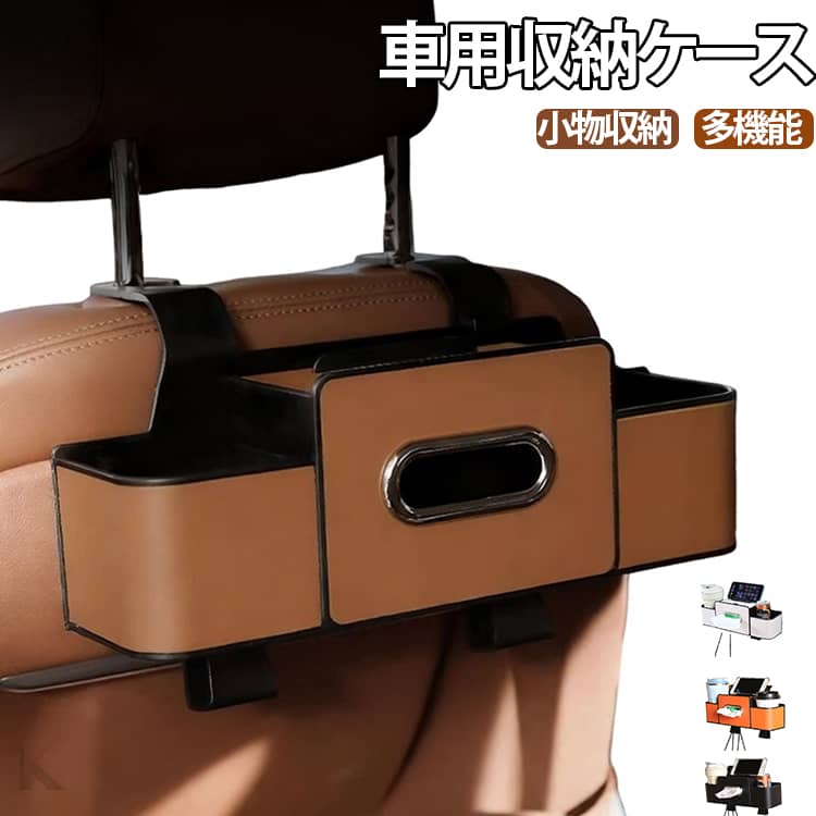 Rakuten - 収納ボックス ドリンクホルダー 車載用 シートバックポケット 車用収納ケース ティッシュカバー 荷物収納 車用収納ケース カー用品 ティッシュホルダー ティッシュ 収納 多機能 荷物収納 シートバッグ 小物収納 便利グッズ 簡単取付 大容量
