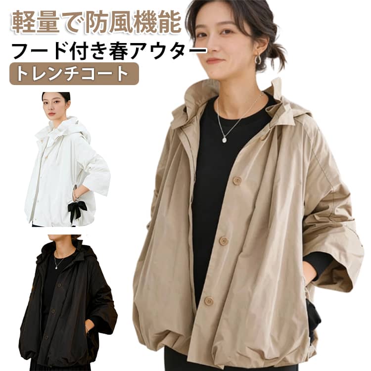 樂天商城 - フード付き 着回し力 レディース トレンチコート アウター 薄手 春 春 ゆったり バルーンブルゾン 体型カバー 着痩せ 軽量 防風 スプリングコート おしゃれ スプリングコート 秋 カジュアル マウンテンパーカー ブルゾン ゆったり 大きいサイズ オフィス 通勤