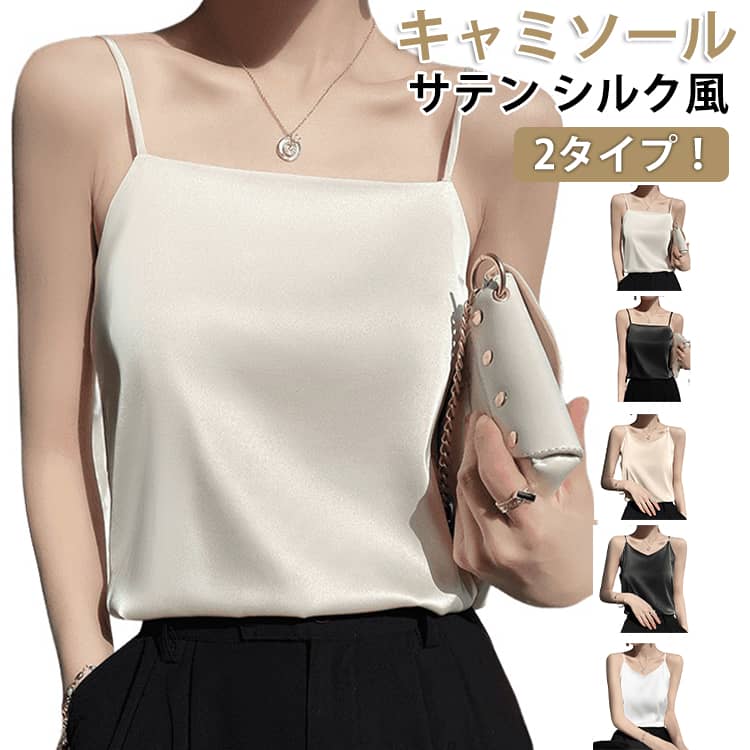 Camisoles - 肌着 2タイプ 春 サテン インナー シルクタッチ レディース 透けない タンクトップ 下着 キャミソール トップス 2タイプ シャツ 大きいサイズ 夏 秋 締めつけない 吸汗速乾 重ね着 アンダーウェア ノースリーブ 光沢感 透けない 部屋着 シンプル