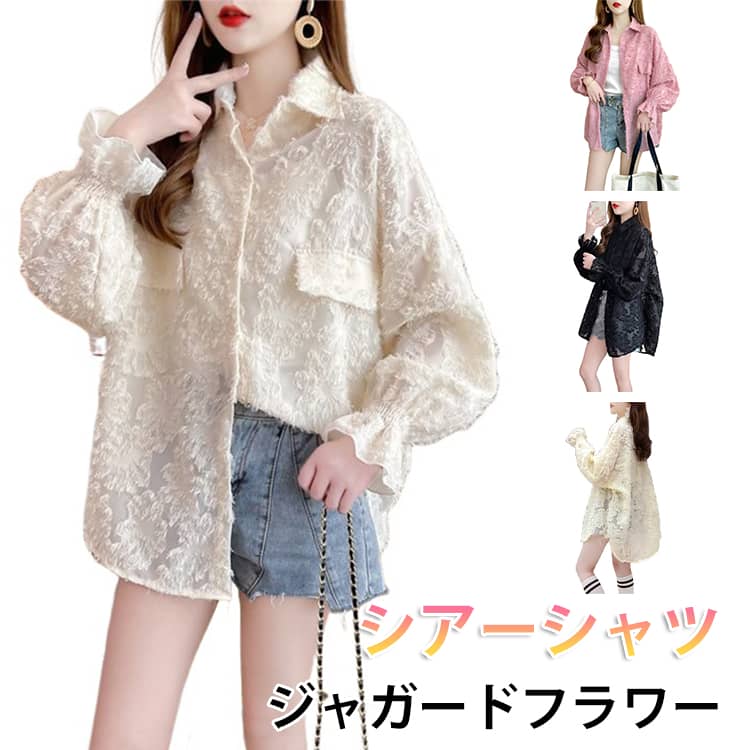 Rakuten - 花柄 シアー シアー 着脱楽ちん 黒 長袖 シャツ 白 カジュアル UV ジャガード オケージョンコーデ 透け感 トップス オフィスカジュアル バルーンスリーブ きれいめ ゆったり 大人 体型カバー 日焼け止め 紫外線対策 ジャガードフラワーシアーシャツ