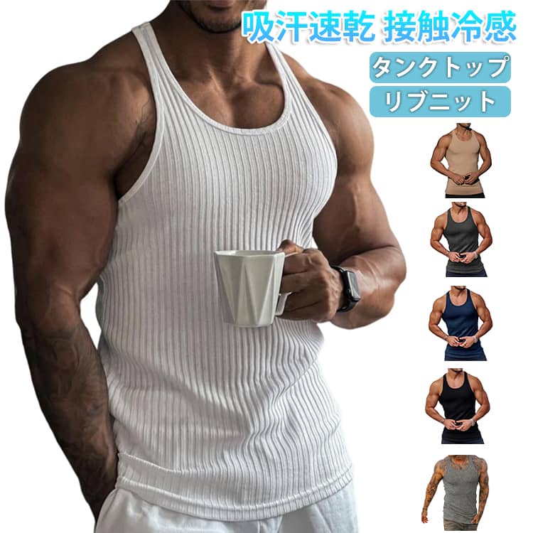 ストレッチ リブニット インナー タンクトップ ノースリーブ 筋トレ メンズ トップス 薄手 下着 涼しい サマーウエア Uネック 着痩せ ロング丈 スリム スポーツ タンクトップ 夏 吸汗速乾 接触冷感 防菌防臭 ストレッチ 肌着 インナー 大きいサイズ カジュアル