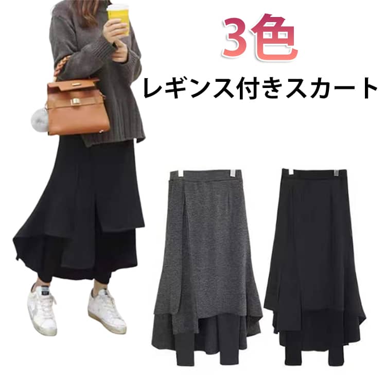 Rakuten - 【送料無料】スカート付きレギンススリットスカート 【送料無料】スカート付きレギンススリットスカート 暖かいパンツ レギンススカート 美脚 パンツ