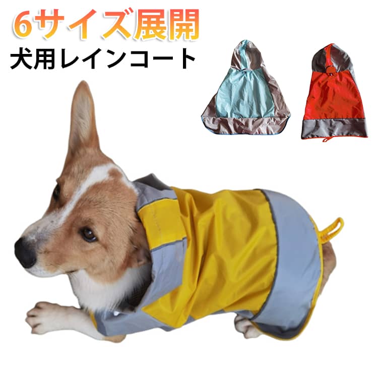 レインコート 梅雨 中型犬 犬 犬の服 雨合羽 雪 犬用レインコート 雨具 アウトドア 雨合羽 犬服 いぬ 小型犬 防水 犬のカッパ 犬 レインポンチョ アウター カッパ ドッグウェア 大型犬 着脱簡単 春 夏 秋 冬