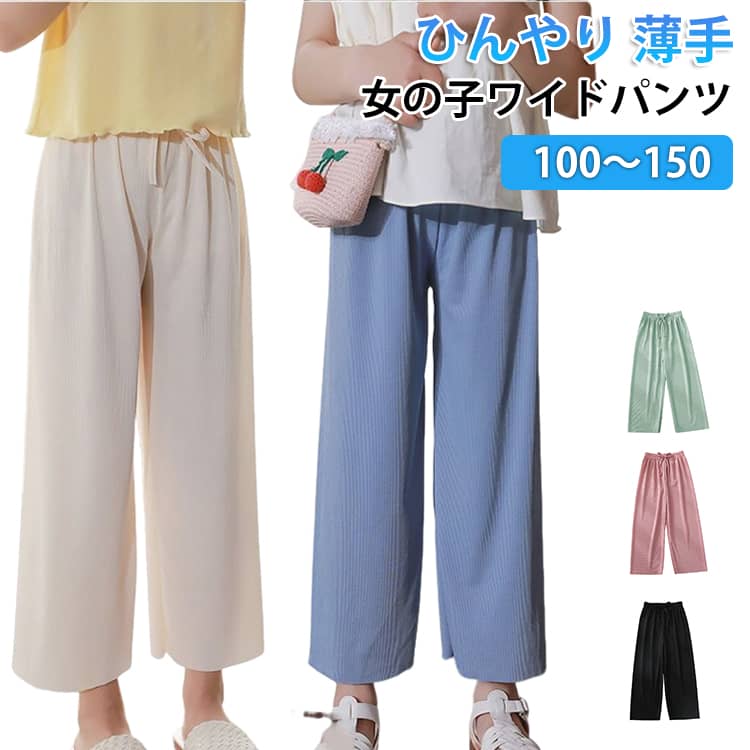 Rakuten - 薄手 ウエストゴム ジュニア 女の子 ガウチョパンツ キッズ 子供服 ボトムス ワイドパンツ ロングパンツ ゆったり カジュアル おしゃれ 柔らかい 大きいサイズ リラックスウェア 無地 涼しい 夏 シンプル