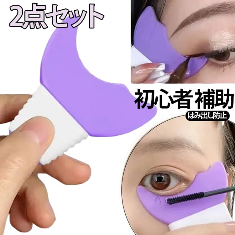 目元にフィットするカーブ形状のマスカラガード。メイク初心者に優しい柔らかいシリコン素材のアイメイク用補助ガードツール♪。アイライナー、マスカラ、アイシャドウなどまつ毛メイクに役立ちます☆ サイズ パープル ピンク サイズについての説明 F 素材 シリコン　PP 色 パープル ピンク 備考 ●サイズ詳細等の測り方はスタッフ間で統一、徹底はしておりますが、実寸は商品によって若干の誤差(1cm～3cm )がある場合がございますので、予めご了承ください。 ●製造ロットにより、細部形状の違いや、同色でも色味に多少の誤差が生じます。 ●パッケージは改良のため予告なく仕様を変更する場合があります。 ▼商品の色は、撮影時の光や、お客様のモニターの色具合などにより、実際の商品と異なる場合がございます。あらかじめ、ご了承ください。 ▼生地の特性上、やや匂いが強く感じられるものもございます。数日のご使用や陰干しなどで気になる匂いはほとんど感じられなくなります。 ▼同じ商品でも生産時期により形やサイズ、カラーに多少の誤差が生じる場合もございます。 ▼他店舗でも在庫を共有して販売をしている為、受注後欠品となる場合もございます。予め、ご了承お願い申し上げます。 ▼出荷前に全て検品を行っておりますが、万が一商品に不具合があった場合は、お問い合わせフォームまたはメールよりご連絡頂けます様お願い申し上げます。速やかに対応致しますのでご安心ください。