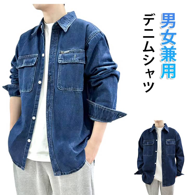 Rakuten - デニムシャツ ウエスタンシャツ オーバーサイズ 長袖 シャツ アメカジ おしゃれ レディース メンズ ワークシャツ カジュアルシャツ シャツジャケット 春服 胸ポケット おしゃれ ゆったり デニムシャツ カジュアル 無地 普段着 作業着 作業服 春 秋 春服 秋服
