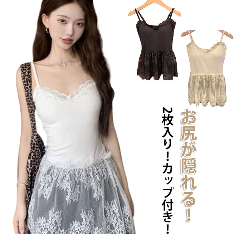 Rakuten - 2枚入り レイヤード風 ロング丈 レイヤード レディース Tシャツ 裾レース 裾フレア 花柄 トップス レース カジュアル ノースリーブ インナートップス 重ね着 裾見せ 付け裾 トップス 春夏 秋冬 無地 シンプル キャミ インナー 2枚入り 小物