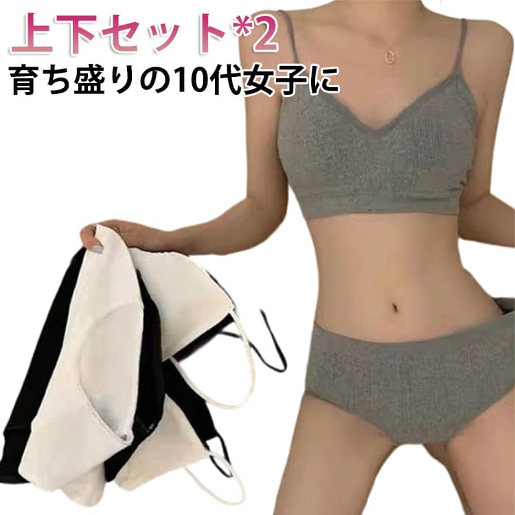育ち盛りの10代女子にぴったりのブラジャー。シンプルでおしゃれな人気のデザインがポイント。 サイズ S M L XL サイズについての説明 Sお勧め体重32.5-45kg Mお勧め体重45-52.5kg Lお勧め体重52.5-57.5kg XLお勧め体重57.5-67.5kg 素材 ポリエステル 色 上下セット黒＋上下セット白 上下セット黒＋上下セット灰 上下セット白＋上下セット灰 上下セット黒＋上下セット黒 上下セット白＋上下セット白 上下セット灰＋上下セット灰 備考 ●サイズ詳細等の測り方はスタッフ間で統一、徹底はしておりますが、実寸は商品によって若干の誤差(1cm〜3cm )がある場合がございますので、予めご了承ください。 ●商品の色は、撮影時の光や、お客様のモニターの色具合などにより、実際の商品と異なる場合がございます。あらかじめ、ご了承ください。 ●製品によっては、生地の特性上、洗濯時に縮む場合がございますので洗濯時はご注意下さいませ。 ▼色味の強い製品によっては他の衣類などに色移りする場合もございますので、速やかに（脱水、乾燥等）するようにお願いいたします。 ▼生地によっては摩擦や汗、雨などで濡れた時は、他の製品に移染する恐れがございますので、着用の際はご注意下さい。 ▼生地の特性上、やや匂いが強く感じられるものもございます。数日のご使用や陰干しなどで気になる匂いはほとんど感じられなくなります。