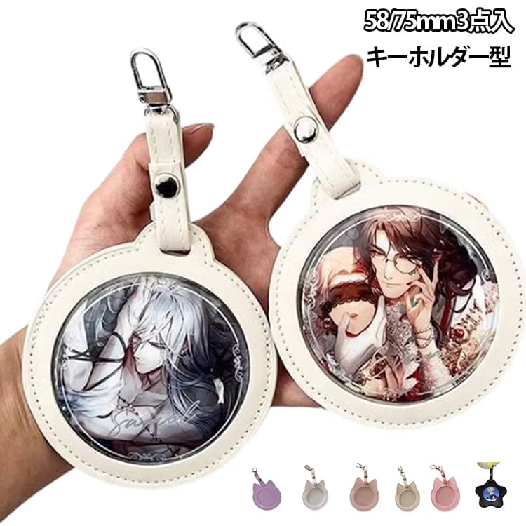 Other - 丸形 ネコミミ 缶バッジカバー キーホルダー 75mm 猫耳 PUレザー 3点セット 58mm 缶バッジカバー 缶バッジ ネコ耳 バッジポーチ キーホルダー式 カバー 星型 収納 缶バッジ 丸缶 収納ケース 保護カバー 傷防止 防塵