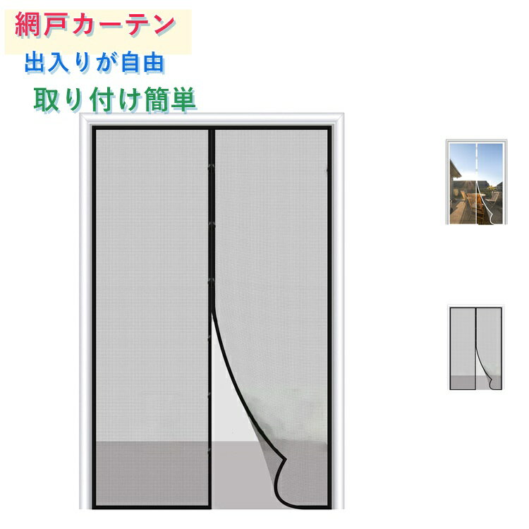 樂天商城 - 網戸カーテン 網戸 DIYキット編み戸 簡易網戸 網戸カーテンドア用 補修 網戸 取り付け 蚊取り対策 網戸 マグネット式 防虫ネット 防虫網 万能網戸 ドア 蚊帳 換気対策 防虫網 蚊取り対策 玄関網戸 扉用 張り替え