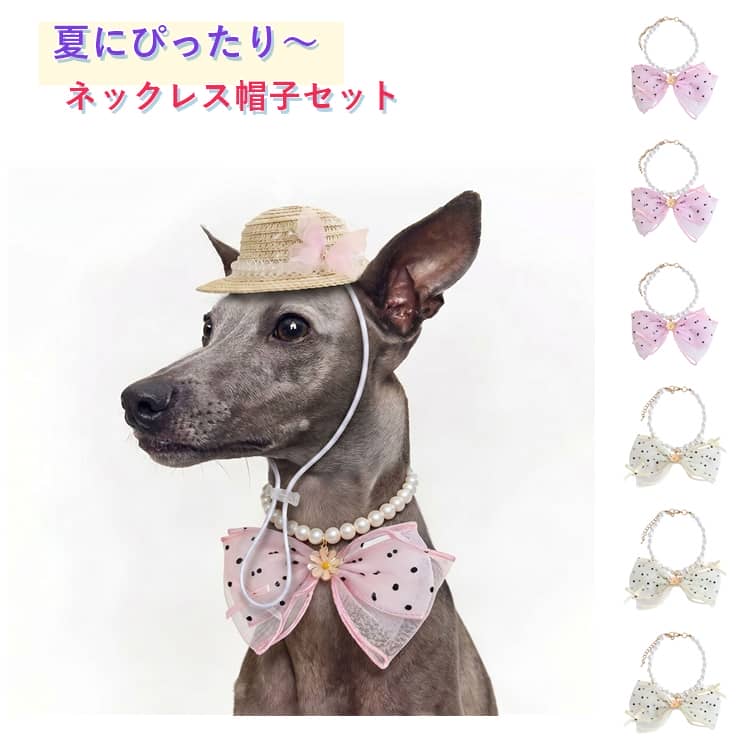 夏にぴったりのペット用麦わら帽子とネックレスセット。ゴム紐がついているので調整が可能です。 サイズ ネックレスピンクXSサイズ ネックレスピンクSサイズ ネックレスピンクMサイズ ネックレス青XSサイズ ネックレス青Sサイズ ネックレス青Mサイズ ュXSサイズ ネックレスベージュSサイズ ネックレスベージュMサイズ 帽子ピンクS 帽子青S 帽子ベージュS サイズについての説明 ネックレスXSサイズ(15-22cm) ネックレスXSサイズ(20-27cm) ネックレスMサイズ(30-37cm) 帽子Sサイズ(20-27cm) 素材 チュール 草 その他 色 ネックレスピンクXSサイズ ネックレスピンクSサイズ ネックレスピンクMサイズ ネックレス青XSサイズ ネックレス青Sサイズ ネックレス青Mサイズ ュXSサイズ ネックレスベージュSサイズ ネックレスベージュMサイズ 帽子ピンクS 帽子青S 帽子ベージュS 備考 ●サイズ詳細等の測り方はスタッフ間で統一、徹底はしておりますが、実寸は商品によって若干の誤差(1cm～3cm )がある場合がございますので、予めご了承ください。 ●製造ロットにより、細部形状の違いや、同色でも色味に多少の誤差が生じます。 ●パッケージは改良のため予告なく仕様を変更する場合があります。 ▼商品の色は、撮影時の光や、お客様のモニターの色具合などにより、実際の商品と異なる場合がございます。あらかじめ、ご了承ください。 ▼生地の特性上、やや匂いが強く感じられるものもございます。数日のご使用や陰干しなどで気になる匂いはほとんど感じられなくなります。 ▼同じ商品でも生産時期により形やサイズ、カラーに多少の誤差が生じる場合もございます。 ▼他店舗でも在庫を共有して販売をしている為、受注後欠品となる場合もございます。予め、ご了承お願い申し上げます。 ▼出荷前に全て検品を行っておりますが、万が一商品に不具合があった場合は、お問い合わせフォームまたはメールよりご連絡頂けます様お願い申し上げます。速やかに対応致しますのでご安心ください。