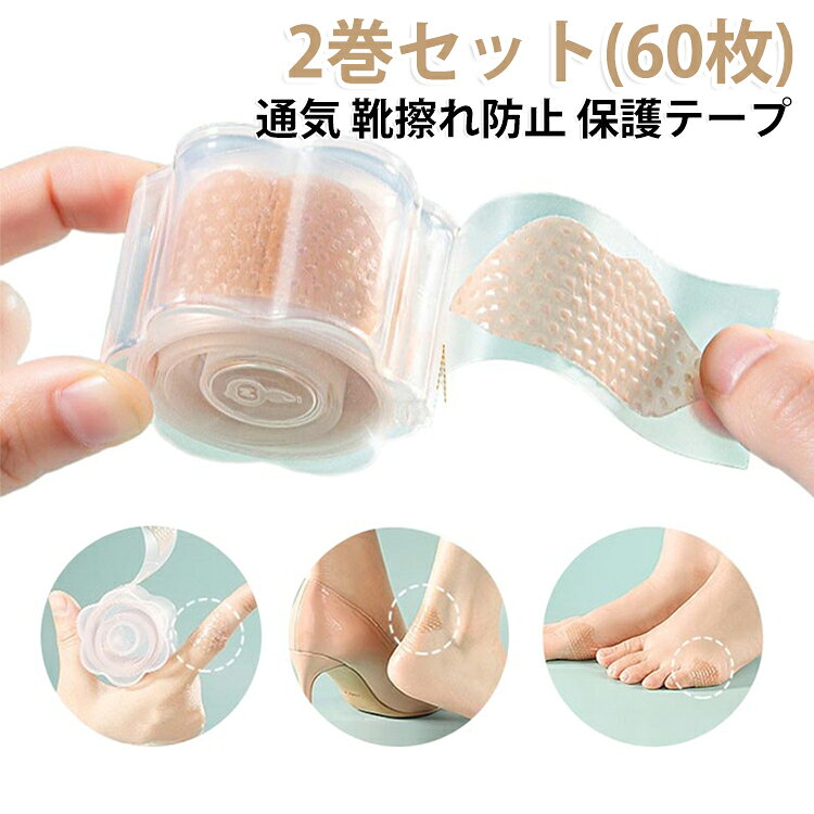 【どこにでも貼れる万能な靴擦れ防止テープ】かかと、つま先、足指、くるぶし、足裏、手指、靴の内側など、マルチにお貼りいただけます。【使いやすい】各テープの間に切り線を設計しており、1枚を取り出しやすいです！【防水性】雨やに強い撥水加工です。水分が多く蒸れやすい靴の中でも安心。【強粘着】肌にぴったり貼れて剥がれにくく、靴擦れしやすいところ、摩擦が痛いところ、キズがあるところに予め貼っておくと安心です。【目立たない】色は肌色と透明で目立ちにくいため、素足にサンダルを履くときにもおすすめです。 サイズ 2巻セット(60枚) サイズについての説明 5.3*3.5CM　※サイズ表の実寸法は商品によって1-2cm程度の誤差がある場合がございます。　 素材 PE 色 クリア 肌色 備考 ●サイズ詳細等の測り方はスタッフ間で統一、徹底はしておりますが、実寸は商品によって若干の誤差(1cm～3cm )がある場合がございますので、予めご了承ください。 ●製造ロットにより、細部形状の違いや、同色でも色味に多少の誤差が生じます。 ●パッケージは改良のため予告なく仕様を変更する場合があります。 ▼商品の色は、撮影時の光や、お客様のモニターの色具合などにより、実際の商品と異なる場合がございます。あらかじめ、ご了承ください。 ▼生地の特性上、やや匂いが強く感じられるものもございます。数日のご使用や陰干しなどで気になる匂いはほとんど感じられなくなります。 ▼同じ商品でも生産時期により形やサイズ、カラーに多少の誤差が生じる場合もございます。 ▼他店舗でも在庫を共有して販売をしている為、受注後欠品となる場合もございます。予め、ご了承お願い申し上げます。 ▼出荷前に全て検品を行っておりますが、万が一商品に不具合があった場合は、お問い合わせフォームまたはメールよりご連絡頂けます様お願い申し上げます。速やかに対応致しますのでご安心ください。