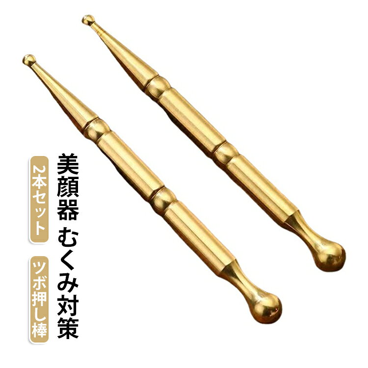 美顔器 マッサージ棒 マッサージ棒 ツボ押し棒 ほうれい線 トリガーポイント コリほぐしペン型美顔器 2本セット 筋膜リリース マッサージ 美肌 健康グッズ 美顔 表情筋 美顔 むくみ フェイスライン 引き上げ ポインター 代わり ケア