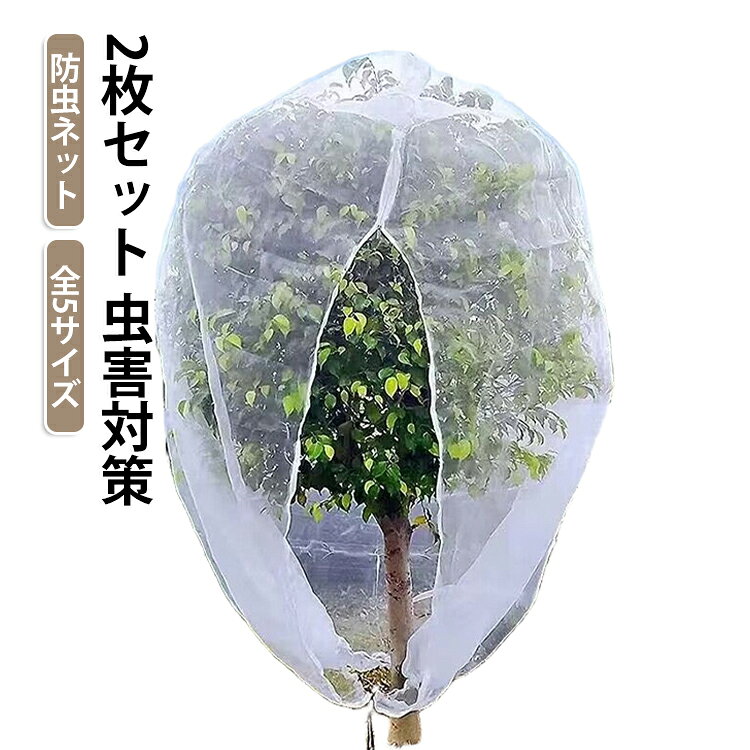 2枚セット！ファスナー式！ご家庭の果樹に1本づつすっぽりかぶせて防鳥、防虫に！【高品質材質】丈夫で衝撃に強いだけでなく、耐熱、耐寒性に優れているPE素材を使用。【通気性をキープしながら害虫侵入防止】メッシュ構造で通気性があり、熱をこもらせず植物の健康な状態を保ちます。害虫の侵入防ぎ、被害はなく、植物を安心して育てられます。果樹栽培には必須です。【植物保護カバー】果樹栽培には必須！鳥、ウサギ、その他の虫による噛み付きから植物を保護します。恐ろしい天気から大切な花木を守ります。 透気生地は植物が窒息しているか、あるいは光合成を妨げることはありません。 花、野菜、観葉植物や鉢植えなどの植物に覆い。【装着簡単】ファスナー付きタイプなので、樹木に被せてファスナーを締めるだけの簡単取付け。トマトなどを支柱に固定する時やお手入れ簡単。 サイズ 幅1m*高さ1m 幅1m*高さ2m 幅1m*高さ1.5m 幅1.5m*高さ1.5m 幅1.5m*高さ2m サイズについての説明 幅1m*高さ1m　幅1m*高さ2m　幅1m*高さ1.5m　幅1.5m*高さ1.5m　幅1.5m*高さ2m　※サイズ表の実寸法は商品によって1-2cm程度の誤差がある場合がございます。　 素材 PE 色 ファスナー式(2枚) 備考 ●サイズ詳細等の測り方はスタッフ間で統一、徹底はしておりますが、実寸は商品によって若干の誤差(1cm～3cm )がある場合がございますので、予めご了承ください。 ●製造ロットにより、細部形状の違いや、同色でも色味に多少の誤差が生じます。 ●パッケージは改良のため予告なく仕様を変更する場合があります。 ▼商品の色は、撮影時の光や、お客様のモニターの色具合などにより、実際の商品と異なる場合がございます。あらかじめ、ご了承ください。 ▼生地の特性上、やや匂いが強く感じられるものもございます。数日のご使用や陰干しなどで気になる匂いはほとんど感じられなくなります。 ▼同じ商品でも生産時期により形やサイズ、カラーに多少の誤差が生じる場合もございます。 ▼他店舗でも在庫を共有して販売をしている為、受注後欠品となる場合もございます。予め、ご了承お願い申し上げます。 ▼出荷前に全て検品を行っておりますが、万が一商品に不具合があった場合は、お問い合わせフォームまたはメールよりご連絡頂けます様お願い申し上げます。速やかに対応致しますのでご安心ください。