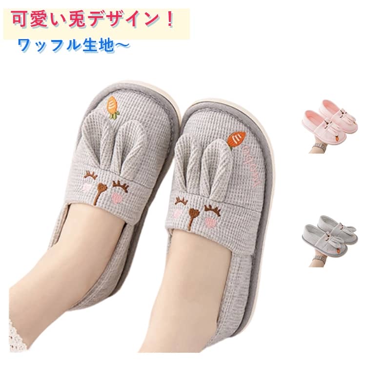 通気性バッチリのレディース用ルームシューズ。可愛い兎柄ワッフル生地のおしゃれなデザイン。踵を折りたたんでサンダルのように履くことも可能な2way仕様。滑り止め加工の厚底タイプ！介護シューズ・リハビリシューズにもオススメ。 サイズ S M L サイズについての説明 S：内寸230mm M：内寸240mm L：内寸250mm 素材 綿 ポリエステル ラバー 色 灰 ピンク 備考 ●サイズ詳細等の測り方はスタッフ間で統一、徹底はしておりますが、実寸は商品によって若干の誤差(1cm～3cm )がある場合がございますので、予めご了承ください。 ●製造ロットにより、細部形状の違いや、同色でも色味に多少の誤差が生じます。 ●パッケージは改良のため予告なく仕様を変更する場合があります。 ▼商品の色は、撮影時の光や、お客様のモニターの色具合などにより、実際の商品と異なる場合がございます。あらかじめ、ご了承ください。 ▼生地の特性上、やや匂いが強く感じられるものもございます。数日のご使用や陰干しなどで気になる匂いはほとんど感じられなくなります。 ▼同じ商品でも生産時期により形やサイズ、カラーに多少の誤差が生じる場合もございます。 ▼他店舗でも在庫を共有して販売をしている為、受注後欠品となる場合もございます。予め、ご了承お願い申し上げます。 ▼出荷前に全て検品を行っておりますが、万が一商品に不具合があった場合は、お問い合わせフォームまたはメールよりご連絡頂けます様お願い申し上げます。速やかに対応致しますのでご安心ください。