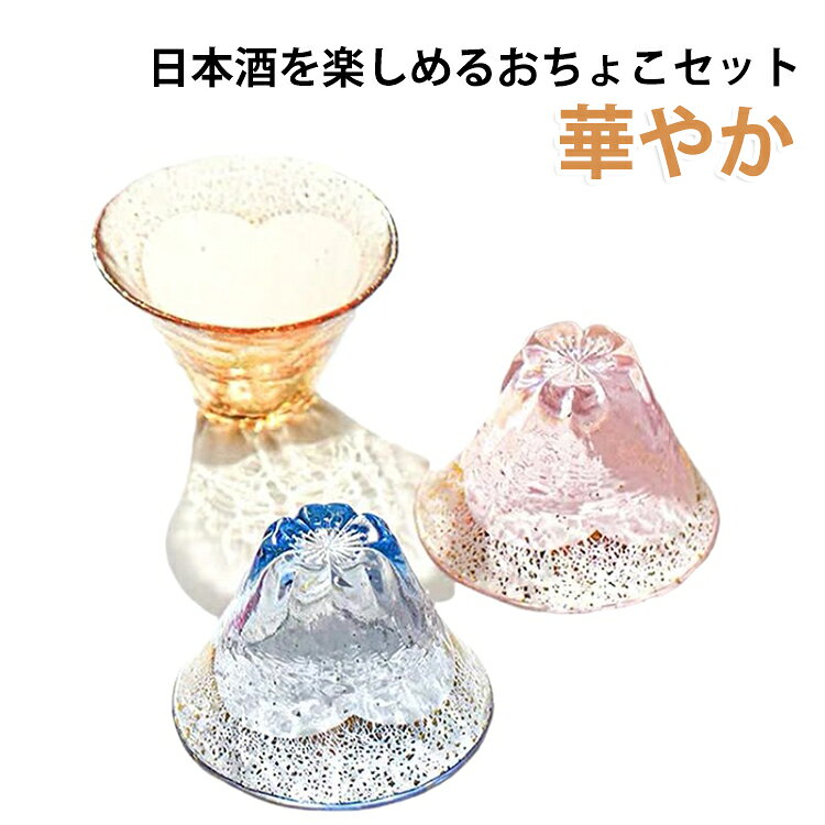 おしゃれ ガラス食器 グラス 冷酒 おちょこ ミニグラス 日本酒 2個セット 男性 還暦祝い 誕生日 酒器 ぐいのみ グラス プレゼント 母の日 桜 退職祝い 敬老の日 酒好き 餞別 華やか ギフト 父の日 女性 おしゃれ 内祝