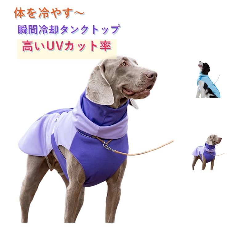 何も着ていない状態よりも、これ1枚で体感温度がぐっと軽減。 可視光や紫外線、赤外線などを反射することで熱の吸収を防ぎ、 さらに接触冷感素材がひんやりと心地よい着用感をもたらします。高いUVカット率で、短毛種の子はもちろん、長毛種のサマーカットで起きる紫外線による皮膚トラブルをしっかり防止。虫除け・草かぶれ除けとしてもおススメです。ウェアが乾いてきたら、着たままの状態で水をかけてOK。ペットボトルや霧吹きで濡らせば、冷感が復活します。 サイズ XS S M L XL 2XL サイズについての説明 ※サイズ表の実寸法は商品によって1-3cm程度の誤差がある場合がございます。 素材 ポリエステル 色 青 紫 備考 ●サイズ詳細等の測り方はスタッフ間で統一、徹底はしておりますが、実寸は商品によって若干の誤差(1cm～3cm )がある場合がございますので、予めご了承ください。 ●製造ロットにより、細部形状の違いや、同色でも色味に多少の誤差が生じます。 ●パッケージは改良のため予告なく仕様を変更する場合があります。 ▼商品の色は、撮影時の光や、お客様のモニターの色具合などにより、実際の商品と異なる場合がございます。あらかじめ、ご了承ください。 ▼生地の特性上、やや匂いが強く感じられるものもございます。数日のご使用や陰干しなどで気になる匂いはほとんど感じられなくなります。 ▼同じ商品でも生産時期により形やサイズ、カラーに多少の誤差が生じる場合もございます。 ▼他店舗でも在庫を共有して販売をしている為、受注後欠品となる場合もございます。予め、ご了承お願い申し上げます。 ▼出荷前に全て検品を行っておりますが、万が一商品に不具合があった場合は、お問い合わせフォームまたはメールよりご連絡頂けます様お願い申し上げます。速やかに対応致しますのでご安心ください。
