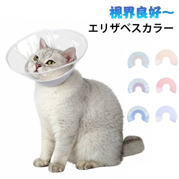 クリア 犬 エリザベスカラー 保護首輪 視界良好 引っ掻き防止 猫 子猫 軽量 透明 エリザベスカラー 爪切り 柔らかい ソフト 小型犬 ペット保護襟 術後 エリザベスカラー 傷口保護 ストレス軽減 ペット 首輪