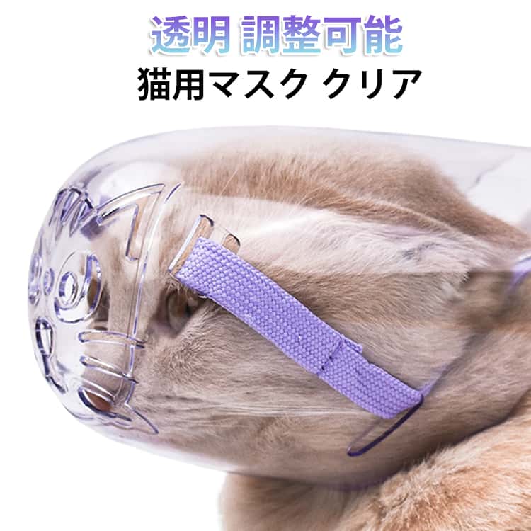 傷口保護 猫カバー 猫用マスク 舐め防止 ソフト 透明 手術 調整可能 通気性良い 猫用マスク 猫用 飼い主保護 おしゃれ かわいい 猫の爪切り補助マスク 猫マスク 爪きり補助用 爪切り補助具 ネコ ねこ 口輪 噛みつき防止 お手入れ品