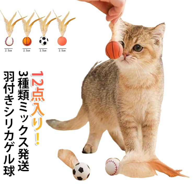 乐天商城 - 猫玩具 弾力ボール 猫おもちゃ ボール おもちゃ ネコ 一人遊び ねこおもちゃ 運動不足対策 ストレス解消 猫おもちゃ 猫おもちゃ 12点入り 羽付きおもちゃ ねこ おもちゃ 猫用フェザーボール ボール ねこ おもちゃ