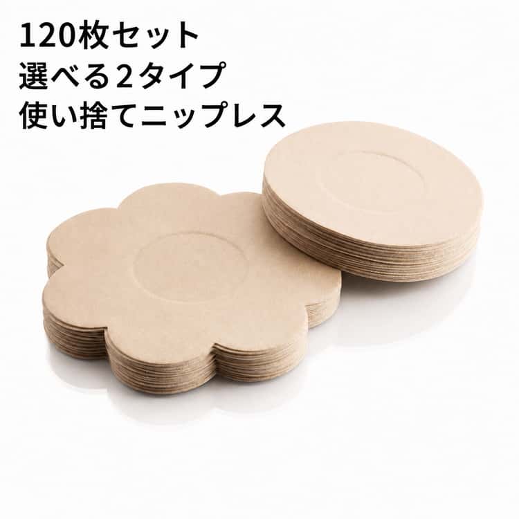 薄着の季節や白T、水着・浴衣などのコーデに使いやすいニップレスです。肌になじみやすいベージュカラーで、透け感が気になる服にも合わせやすいのがポイント。毎日のコーデに取り入れやすく、夏のお出かけにも使いやすいアイテムです。たっぷり使える120枚セットで、薄着の季節や旅行、イベント用にも便利です。不織布素材を使用しているため、軽やかでムレにくい付け心地。シンプルに使いやすい丸形と、やわらかな印象の花形から選べる2タイプ。コーデや好みに合わせて選べるので、普段使いから水着、浴衣、ドレススタイルまで幅広く活躍します。 サイズ 120枚セット サイズについての説明 6*6CM　※サイズ表の実寸法は商品によって1-2cm程度の誤差がある場合がございます。 素材 不織布 色 丸型 花型 丸＋花 備考 ●サイズ詳細等の測り方はスタッフ間で統一、徹底はしておりますが、実寸は商品によって若干の誤差(1cm～3cm )がある場合がございますので、予めご了承ください。 ●製造ロットにより、細部形状の違いや、同色でも色味に多少の誤差が生じます。 ●パッケージは改良のため予告なく仕様を変更する場合があります。 ▼商品の色は、撮影時の光や、お客様のモニターの色具合などにより、実際の商品と異なる場合がございます。あらかじめ、ご了承ください。 ▼生地の特性上、やや匂いが強く感じられるものもございます。数日のご使用や陰干しなどで気になる匂いはほとんど感じられなくなります。 ▼同じ商品でも生産時期により形やサイズ、カラーに多少の誤差が生じる場合もございます。 ▼他店舗でも在庫を共有して販売をしている為、受注後欠品となる場合もございます。予め、ご了承お願い申し上げます。 ▼出荷前に全て検品を行っておりますが、万が一商品に不具合があった場合は、お問い合わせフォームまたはメールよりご連絡頂けます様お願い申し上げます。速やかに対応致しますのでご安心ください。